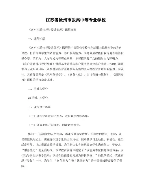 《客户沟通技巧与投诉处理》课程标准