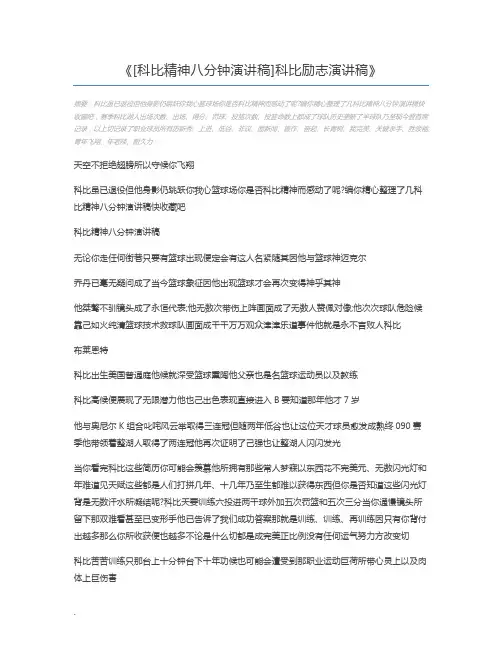 [科比精神八分钟演讲稿]科比励志演讲稿