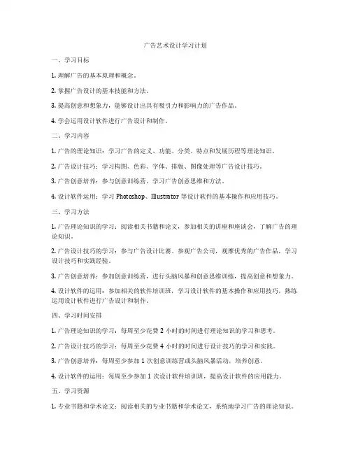 广告艺术设计学习计划