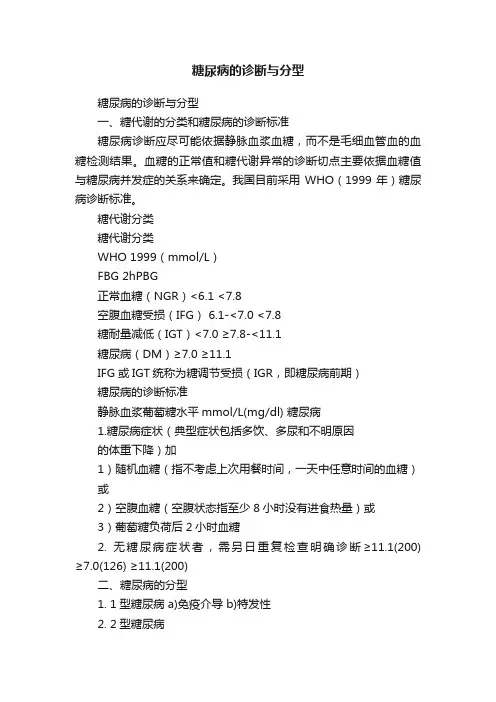 糖尿病的诊断与分型