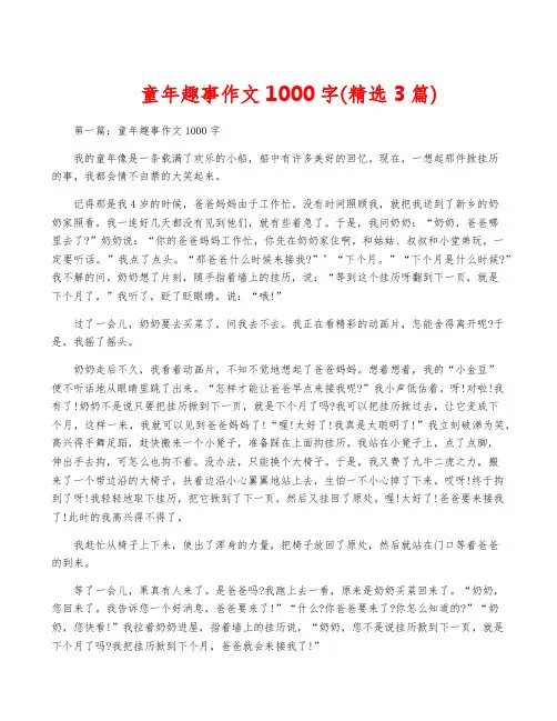 童年趣事作文1000字(精选3篇)
