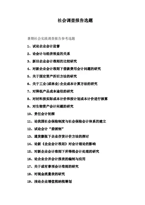 社会调查报告选题