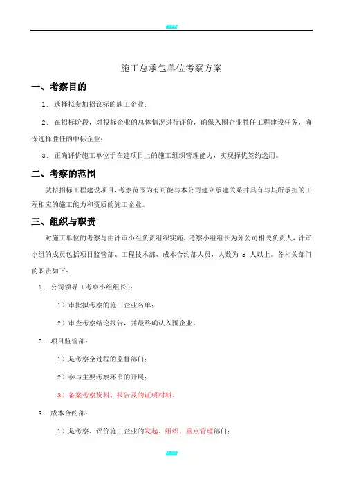 总承包施工单位考察方案
