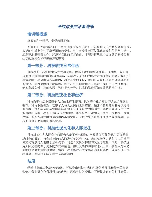 科技改变生活演讲稿100字