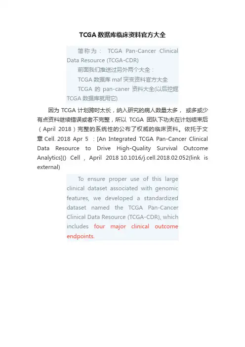 TCGA数据库临床资料官方大全