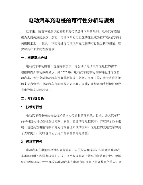 电动汽车充电桩的可行性分析与规划