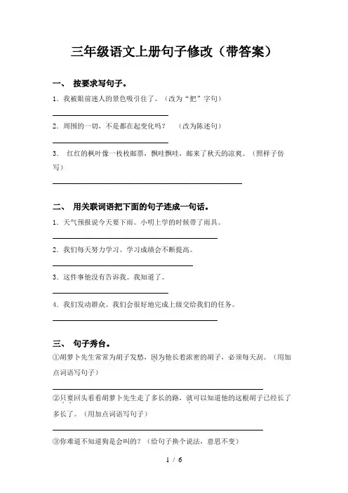 三年级语文上册句子修改(带答案)