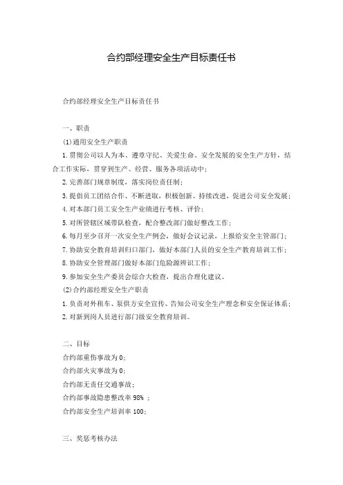 合约部经理安全生产目标责任书