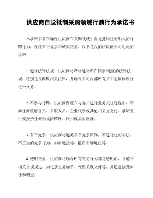 供应商自觉抵制采购领域行贿行为承诺书
