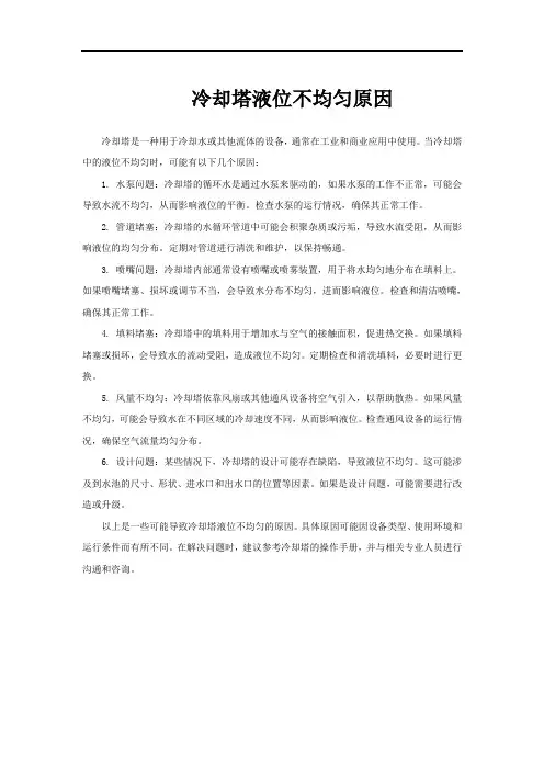 冷却塔液位不均匀原因