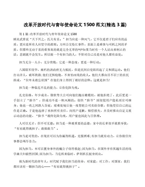 改革开放时代与青年使命论文1500范文(精选3篇)