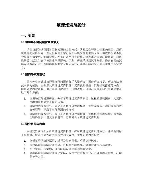 填埋场沉降设计