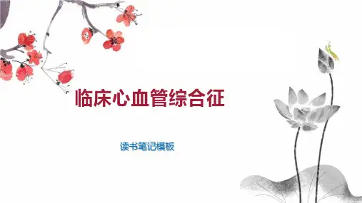 临床心血管综合征