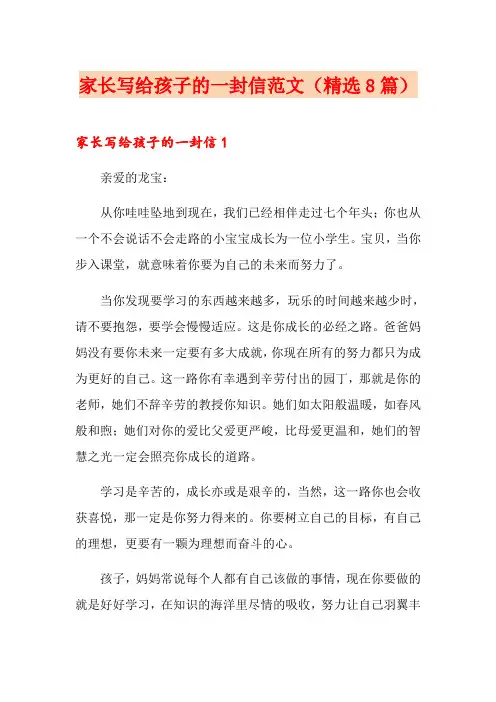 家长写给孩子的一封信范文(精选8篇)