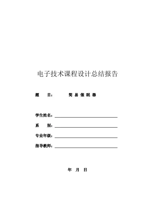 简 易 催 眠 器 设计报告