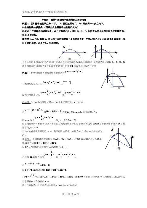 专题四：函数中因动点产生的相似三角形问题(中考压轴解析)