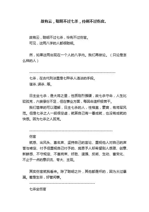 故有云，聪明不过七杀，伶俐不过伤官。