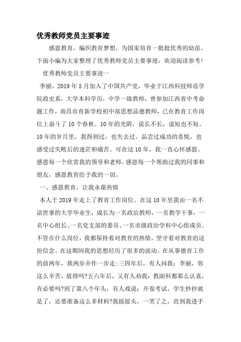 优秀教师党员主要事迹-2019年精选文档