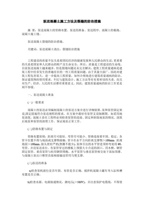 泵送混凝土施工方法及裂缝的防治措施