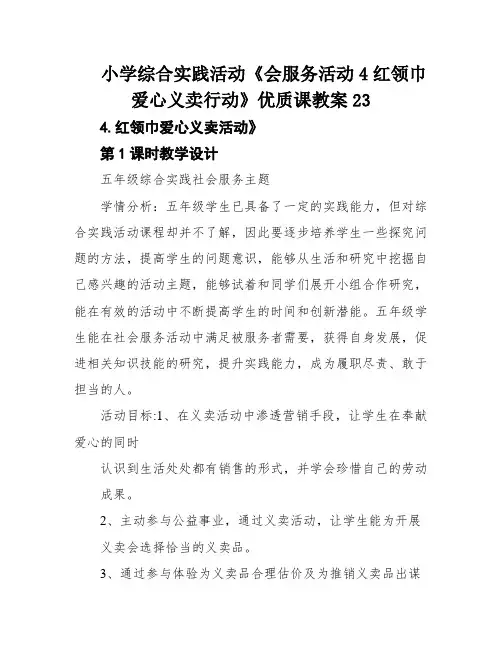 小学综合实践活动《会服务活动4红领巾爱心义卖行动》优质课教案23