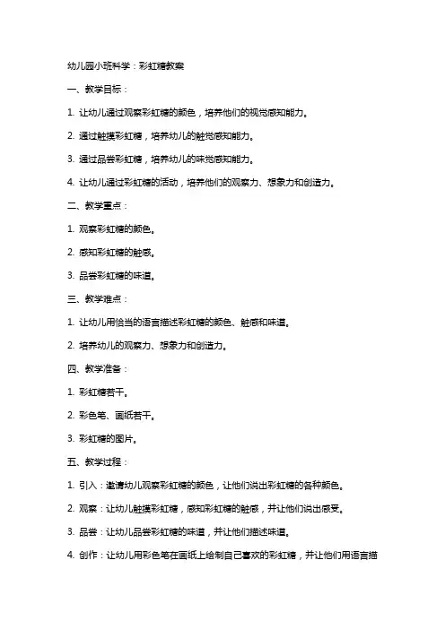 幼儿园小班科学：彩虹糖教案