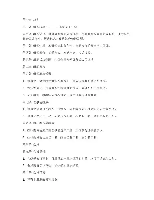 儿童义工组织章程模板