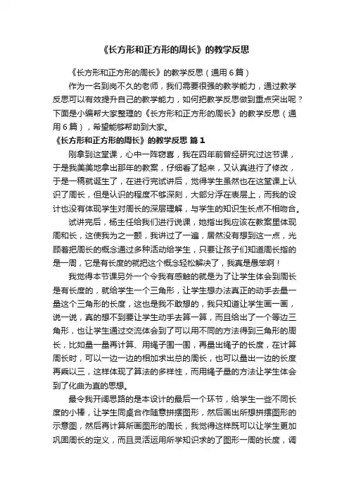 《长方形和正方形的周长》的教学反思（通用6篇）
