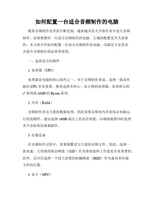 如何配置一台适合音频制作的电脑