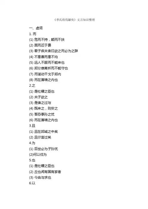 《季氏将伐颛臾》文言知识整理
