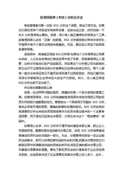 投资回报率（ROI）分析五步走