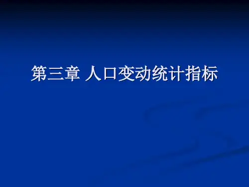 第三章 人口变动统计指标PPT