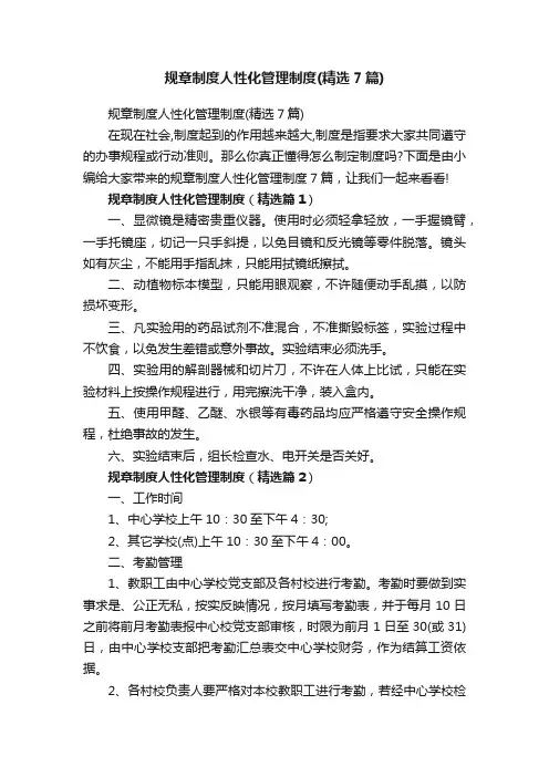 规章制度人性化管理制度（精选7篇）
