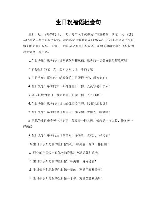生日祝福语社会句