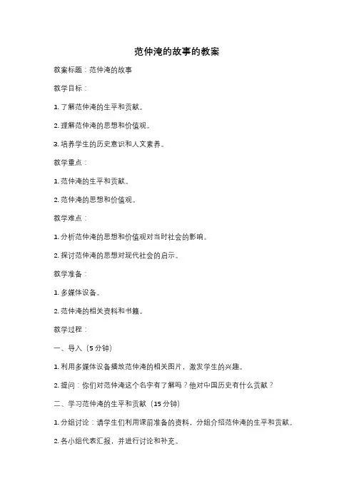 范仲淹的故事的教案