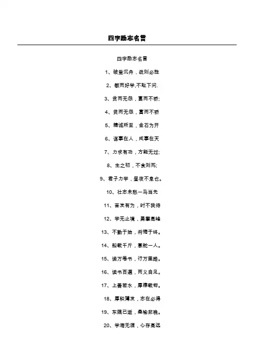 四字励志名言