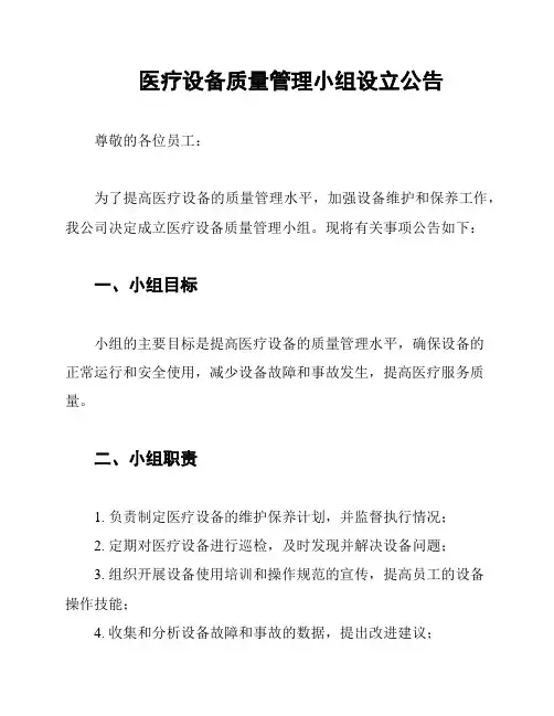 医疗设备质量管理小组设立公告