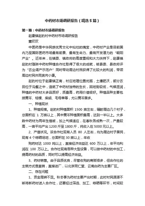 中药材市场调研报告（精选5篇）