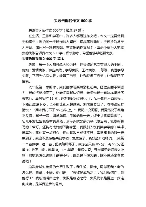 失败告诉我作文600字（精选27篇）