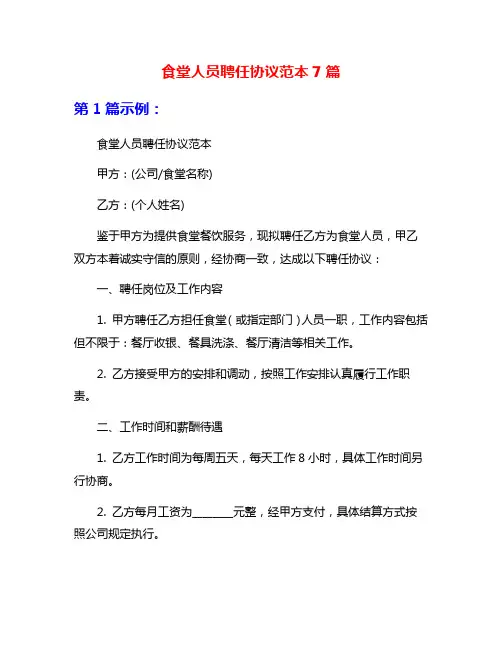 食堂人员聘任协议范本7篇