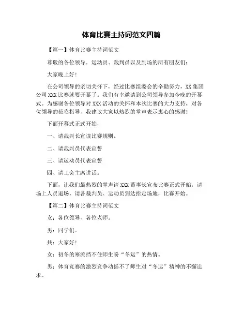 体育比赛主持词范文四篇