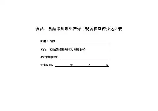 食品、食品添加剂生产许可现场核查评分记录文本表