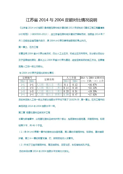 江苏省2014与定额对比情况说明(自己成稿、自行分析)知识交流
