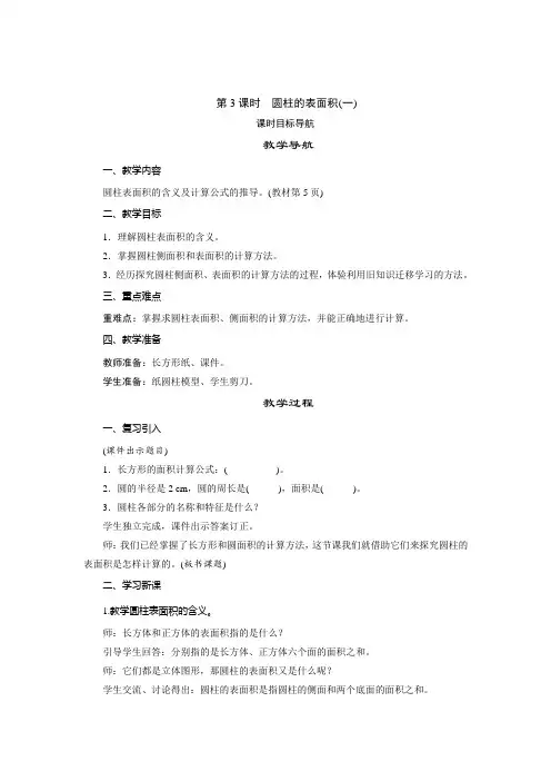 北师大版六年级数学下册1.3圆柱的表面积(一)   教案
