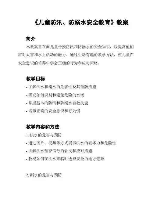 《儿童防汛、防溺水安全教育》教案
