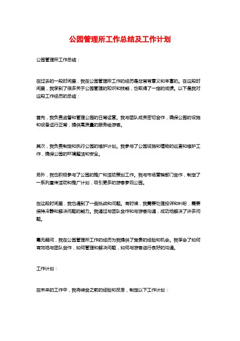 公园管理所工作总结及工作计划