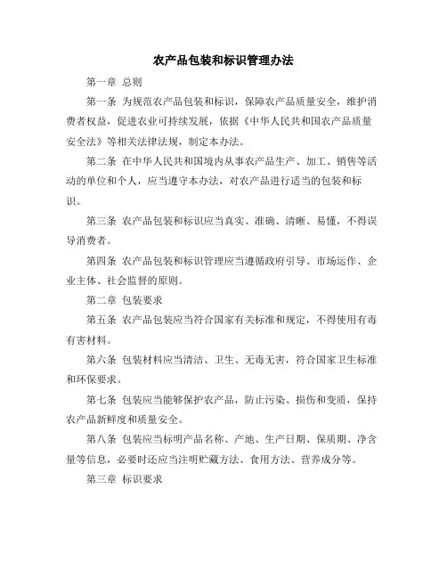 农产品包装和标识管理办法