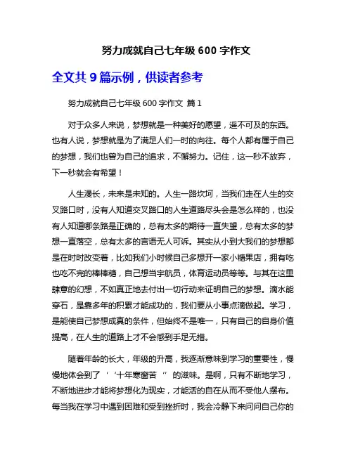 努力成就自己七年级600字作文