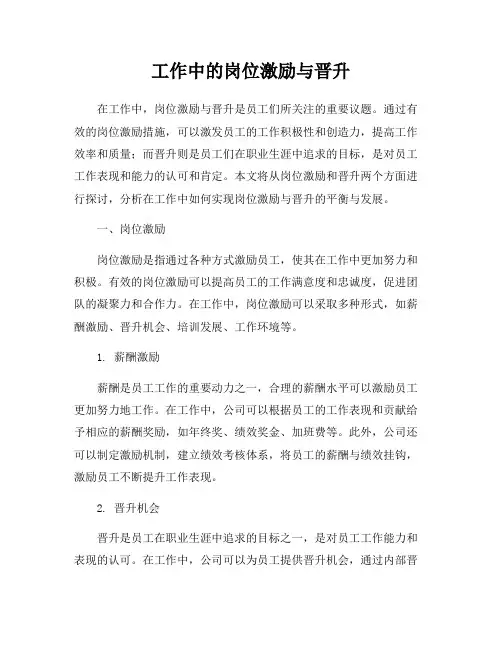 工作中的岗位激励与晋升