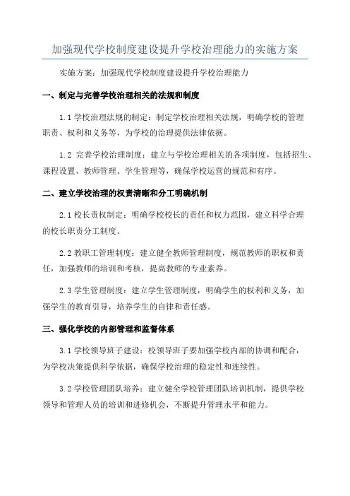 加强现代学校制度建设提升学校治理能力的实施方案