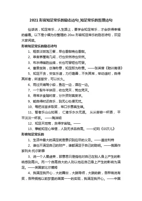 2021形容知足常乐的励志诗句_知足常乐的哲理诗句